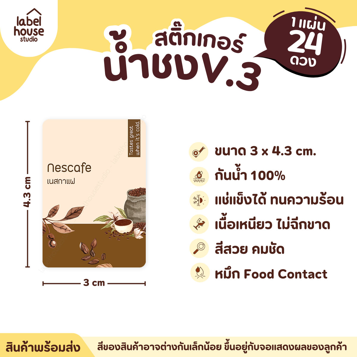 [ VER .3 ] สติ๊กเกอร์เมนูน้ำชง ขนาด 3 x 4.3 ซม. 1 แผ่น 24 ดวง เนื้อ PP กันน้ำ ติดแก้ว/ขวดเครื่องดื่ม เนสกาแฟ